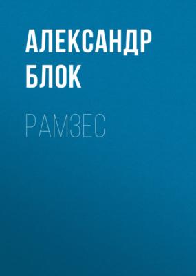 Рамзес - Александр Блок 