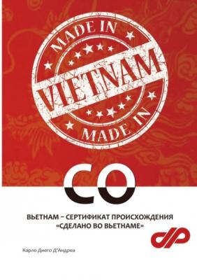 Вьетнам – сертификат происхождения «Сделано во Вьетнаме» - Карло Диего Д'Андреа 