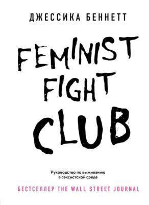Feminist fight club. Руководство по выживанию в сексистской среде - Джессика Беннетт Women’s ﬁght club. Книги для сильных и независимых