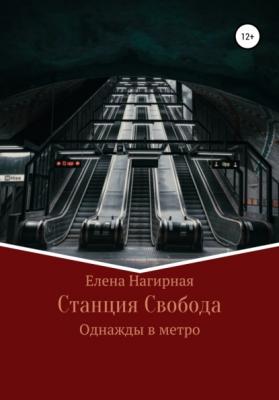 Станция Свобода - Елена Александровна Нагирная 