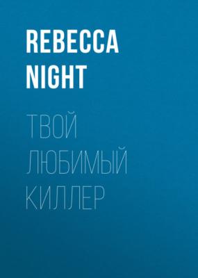 Твой любимый киллер - Rebecca Night 
