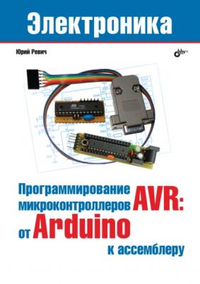 Программирование микроконтроллеров AVR: от Arduino к ассемблеру - Юрий Ревич Электроника (BHV)