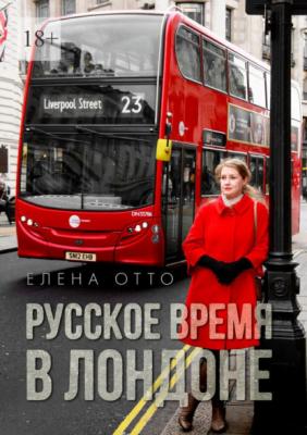 Русское время в Лондоне - Елена Отто 