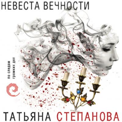 Невеста вечности - Татьяна Степанова 