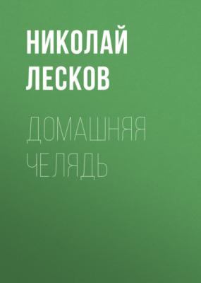 Домашняя челядь - Николай Лесков 