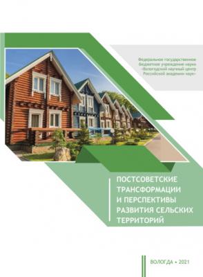 Постсоветские трансформации и перспективы развития сельских территорий - Коллектив авторов 
