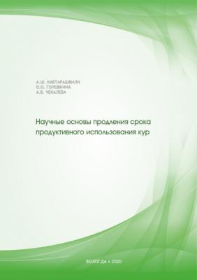 Научные основы продления срока продуктивного использования кур - Алексей Кавтарашвили 