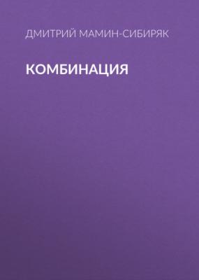Комбинация - Дмитрий Мамин-Сибиряк 