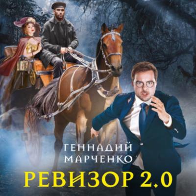 Ревизор 2.0 - Геннадий Марченко Наши там (Центрполиграф)
