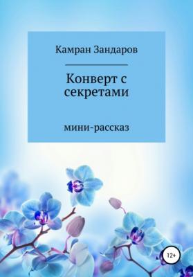 Конверт с секретами - Камран Зандаров 