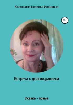 Встреча с долгожданным - Наталья Ивановна Колюшина 
