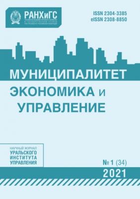 Муниципалитет: экономика и управление №1 (34) 2021 - Группа авторов Журнал «Муниципалитет: экономика и управление» 2021