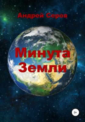 Минута Земли - Андрей Павлович Серов 