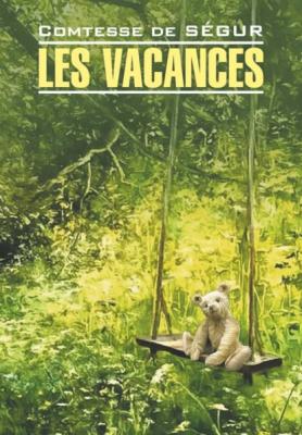 Les vacances / Каникулы. Книга для чтения на французском языке - София де Сегюр Littérature classique (Каро)