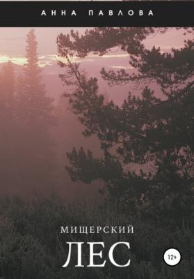 Мищерский лес - Анна Павлова 