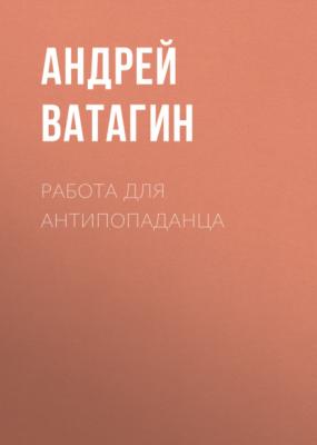 Работа для антипопаданца - Андрей Ватагин 