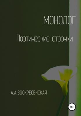 Монолог - Анастасия Александровна Воскресенская 
