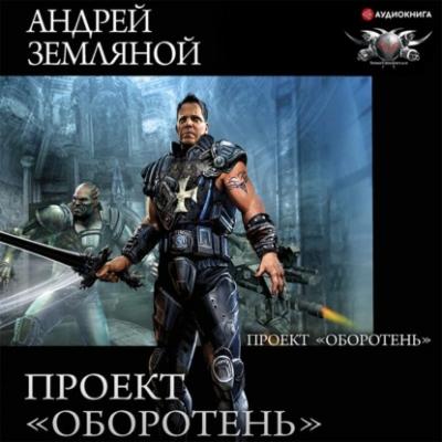 Проект «Оборотень» - Андрей Земляной Странник