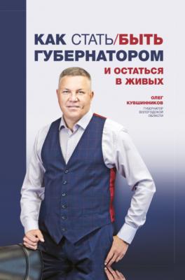 Как стать/быть губернатором и остаться в живых - Олег Кувшинников BTL-проект