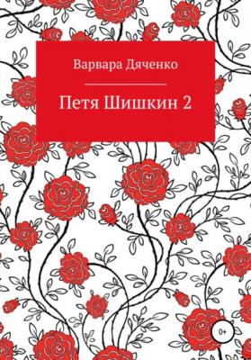 Петя Шишкин 2 - Варвара Дяченко 