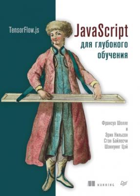 JavaScript для глубокого обучения: TensorFlow.js (pdf+epub) - Франсуа Шолле Библиотека программиста (Питер)