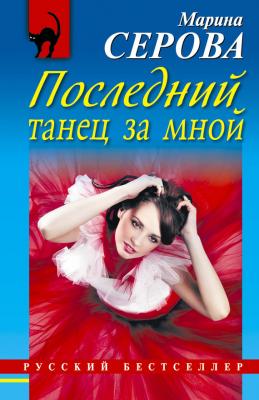 Последний танец за мной - Марина Серова Телохранитель Евгения Охотникова