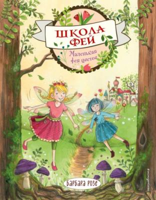 Маленькая фея цветов - Барбара Розе Школа фей. Книжки для чтения с цветными картинками
