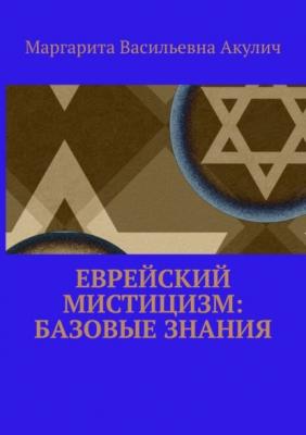 Еврейский мистицизм: базовые знания - Маргарита Васильевна Акулич 