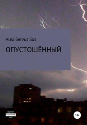 Опустошённый - Alex Servus Sos 