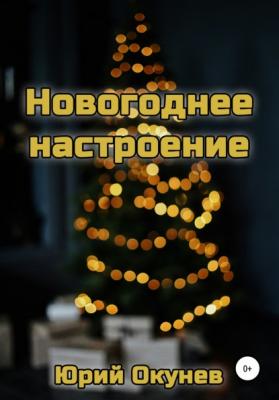 Новогоднее настроение - Юрий Окунев 