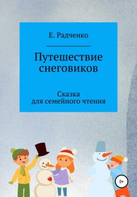 Путешествие снеговиков - Екатерина Радченко 