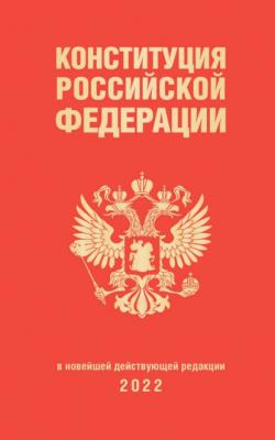 Конституция Российской Федерации в новейшей действующей редакции 2022 - Группа авторов Актуальное законодательство