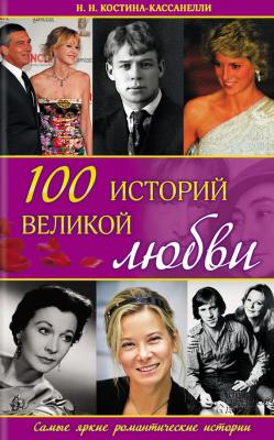 100 историй великой любви - Наталия Костина-Кассанелли 