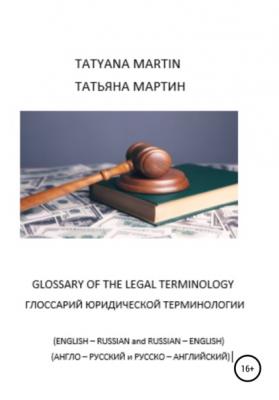 Глоссарий юридической терминологии (Glossary of legal Terminology) - Татьяна Ивановна Мартин 