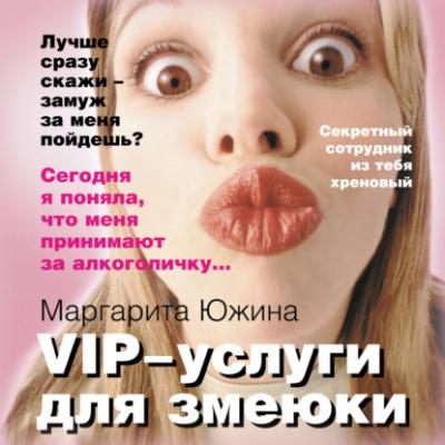 VIP-услуги для змеюки - Маргарита Южина 