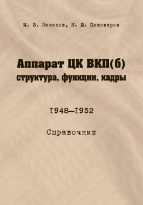 Аппарат ЦК ВКП(б): структура, функции, кадры. 10 июля 1948 – 5 октября 1952 - М. В. Зеленов 