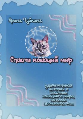 Спасти кошачий мир - Арина Чуйкина 