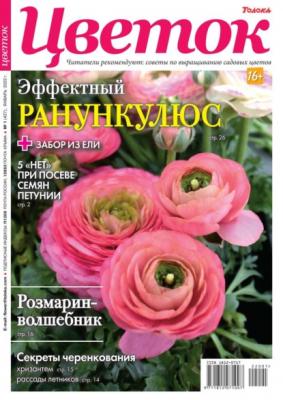 Цветок 01-2022 - Редакция журнала Цветок Редакция журнала Цветок