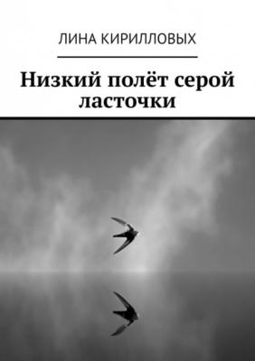 Низкий полёт серой ласточки - Лина Кирилловых 
