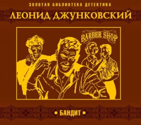 Бандит - Леонид Джунковский Золотая библиотека детектива