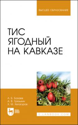 Тис ягодный на Кавказе - А. В. Грязькин Высшее образование (Лань)