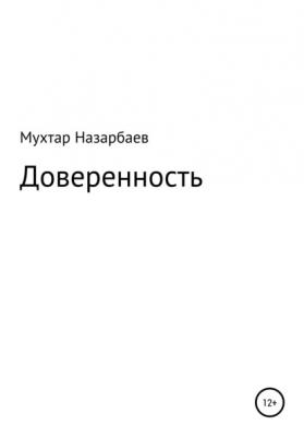 Доверенность - Мухтар Дуйсенгалиевич Назарбаев 