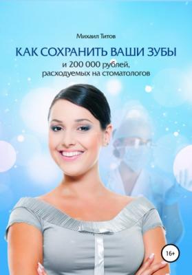 Как сохранить ваши зубы и 200 000 рублей, расходуемых на стоматологов - Михаил Титов 