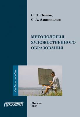 Методология художественного образования - С. П. Ломов 