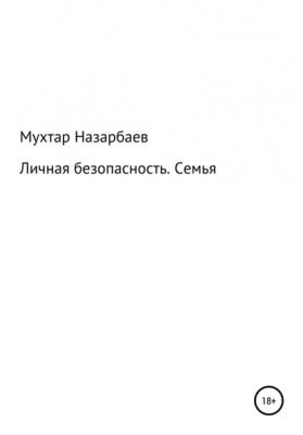 Личная безопасность. Семья - Мухтар Дуйсенгалиевич Назарбаев 