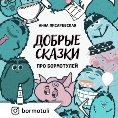 Добрые сказки про бормотулей - Анна Петровна Писаревская 
