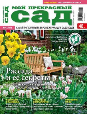 Мой прекрасный сад №04/2015 - ИД «Бурда» Журнал «Мой прекрасный сад» 2015