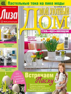 Журнал «Лиза. Мой уютный дом» №04/2015 - ИД «Бурда» Журнал «Лиза. Мой уютный дом» 2015