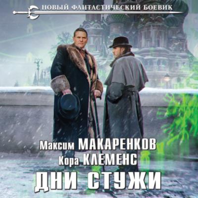 Дни стужи - Максим Макаренков Новый фантастический боевик (Эксмо)