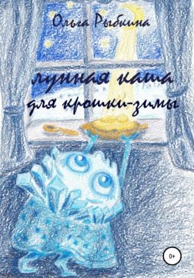 Лунная каша для крошки-зимы - Ольга Рыбкина 